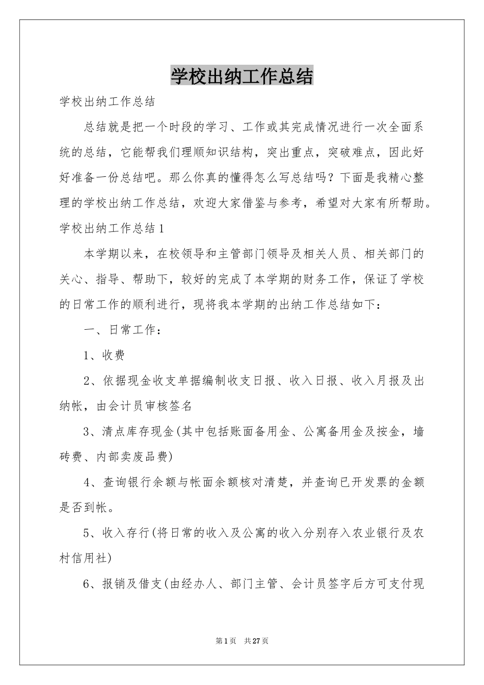 学校出纳工作参考总结_第1页