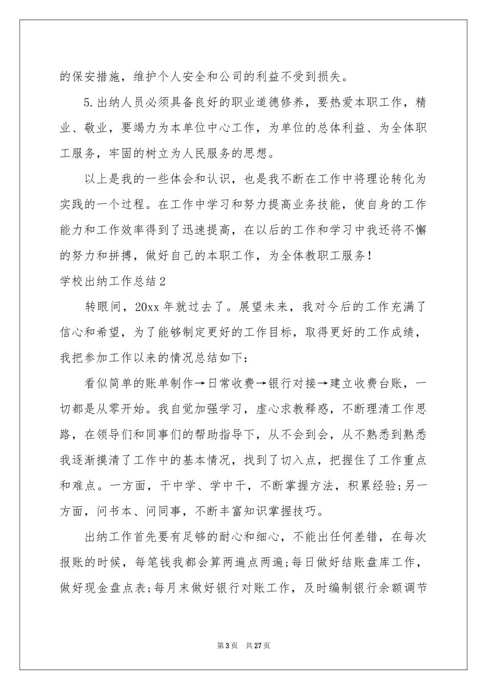 学校出纳工作参考总结_第3页