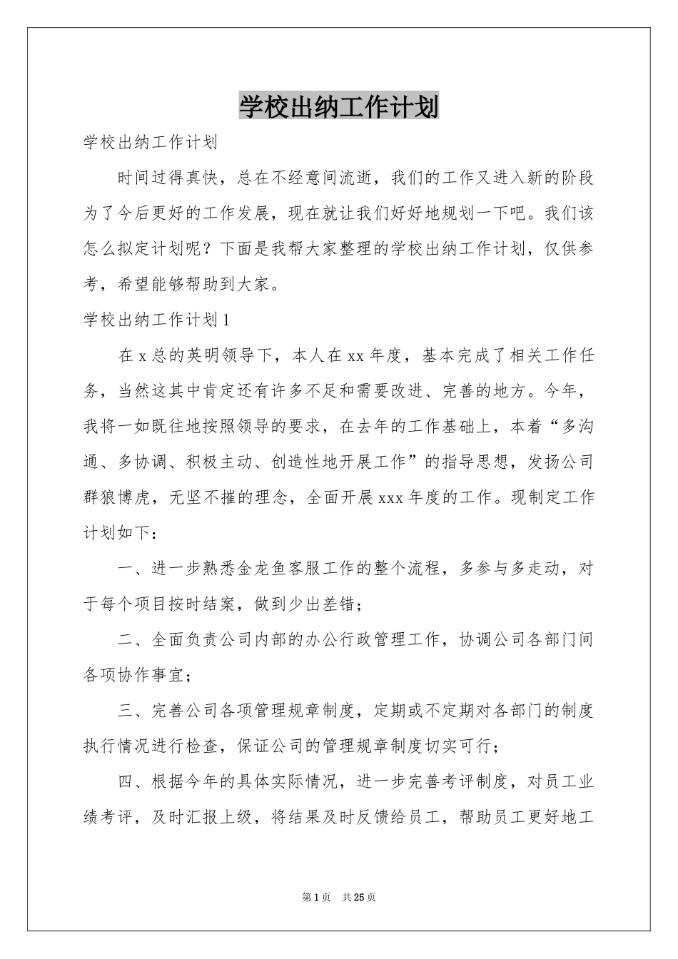 学校出纳工作参考计划_第1页