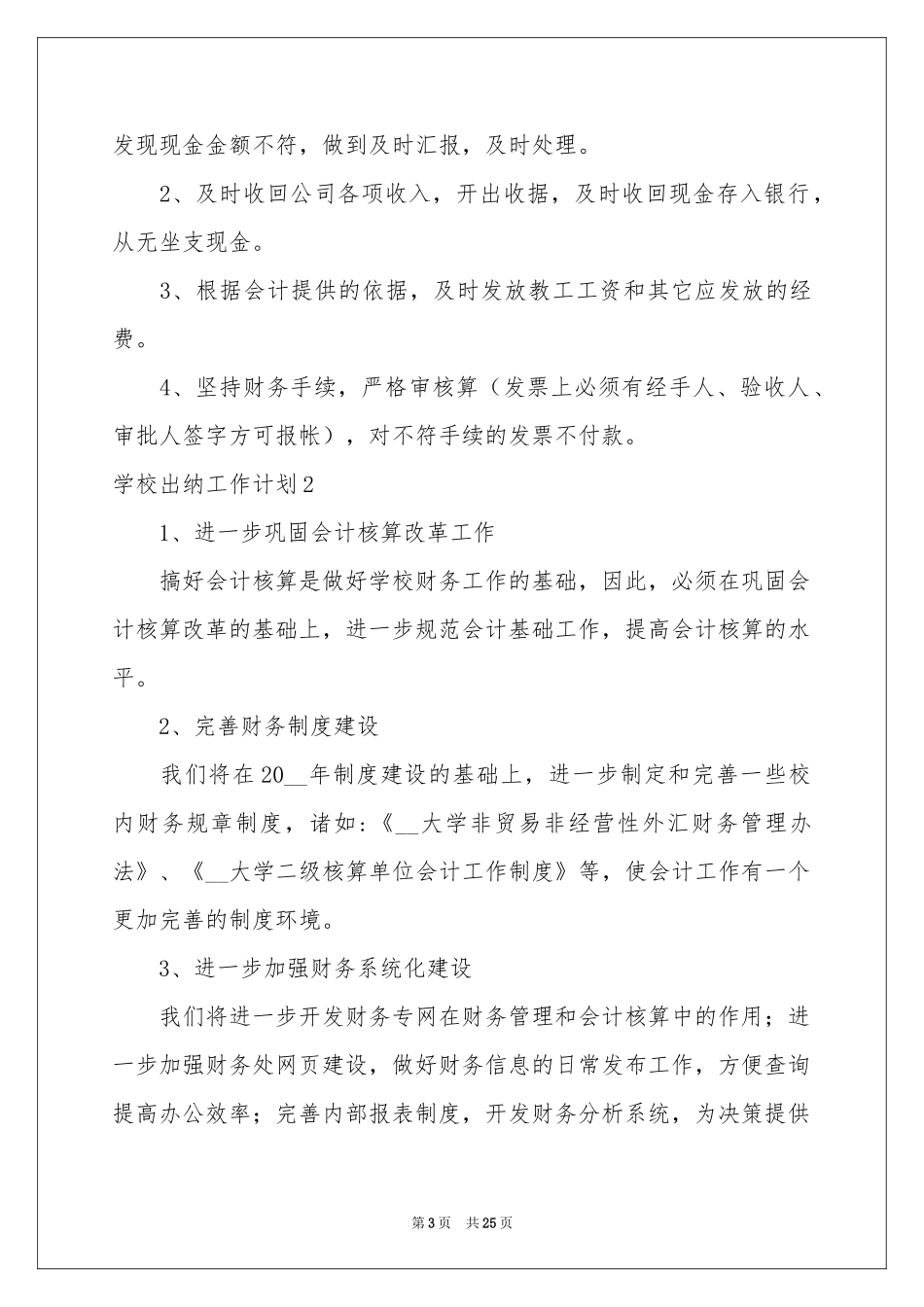 学校出纳工作参考计划_第3页