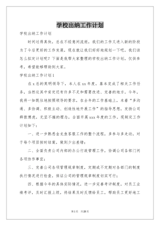 学校出纳工作参考计划