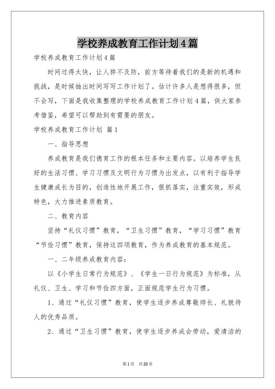 学校养成教育工作参考计划4篇_第1页