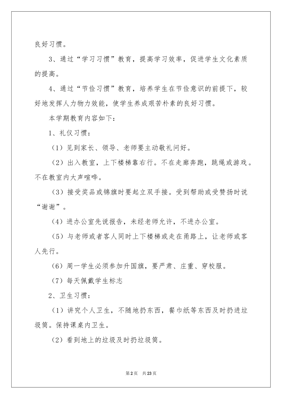 学校养成教育工作参考计划4篇_第2页