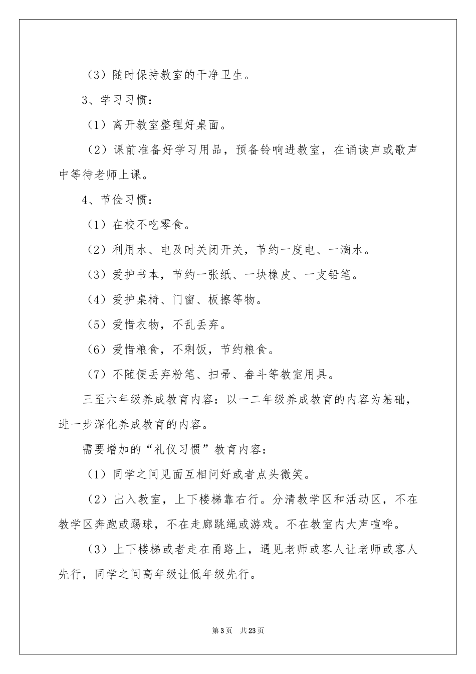 学校养成教育工作参考计划4篇_第3页