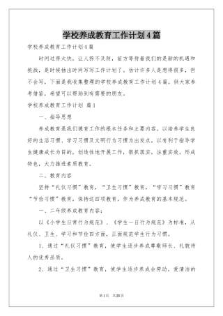 学校养成教育工作参考计划4篇