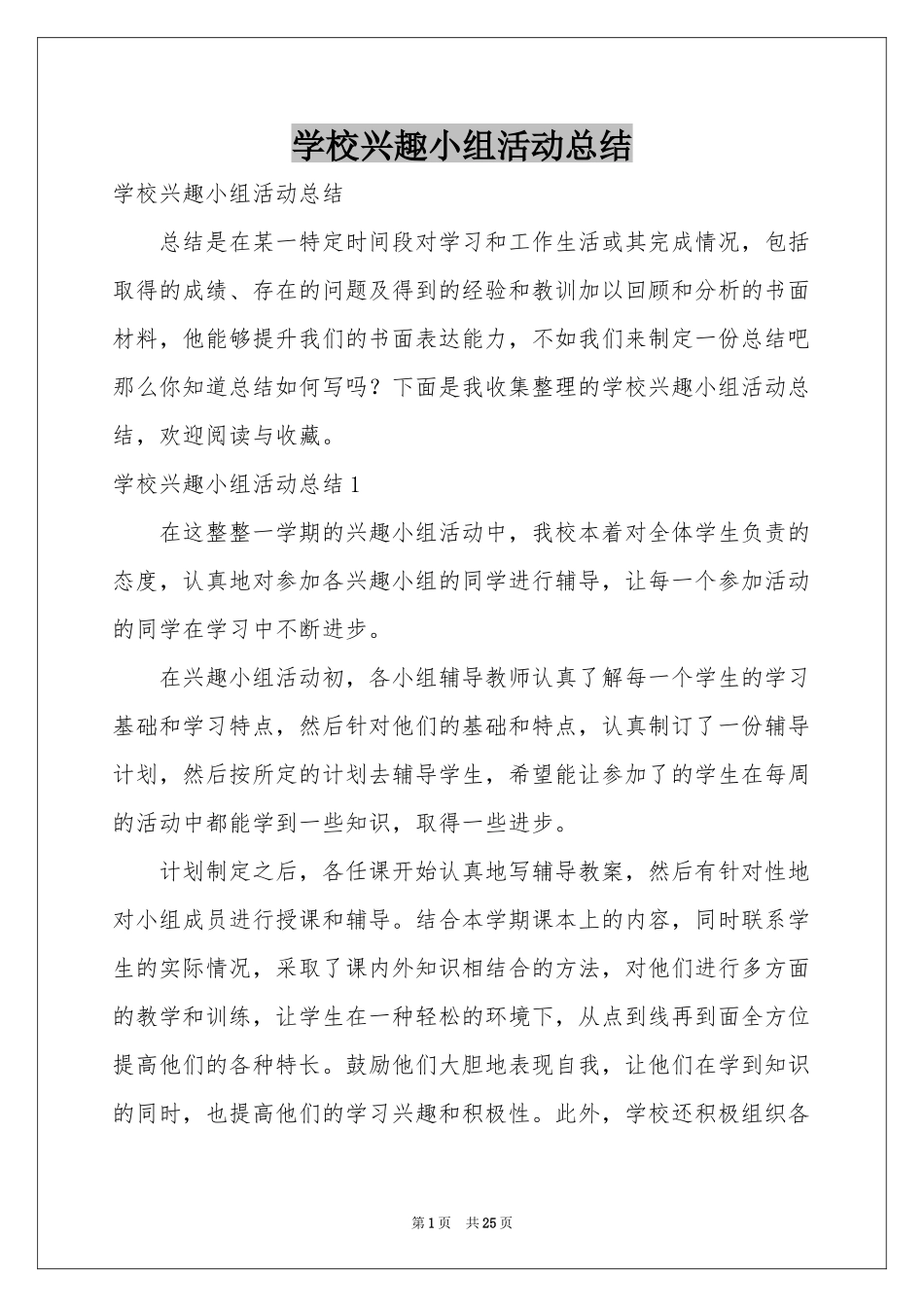 学校兴趣小组活动参考总结_第1页