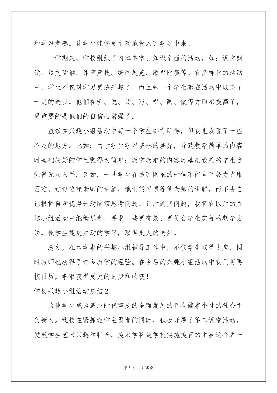 学校兴趣小组活动参考总结_第2页