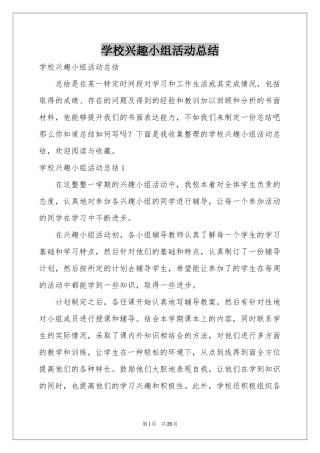 学校兴趣小组活动参考总结