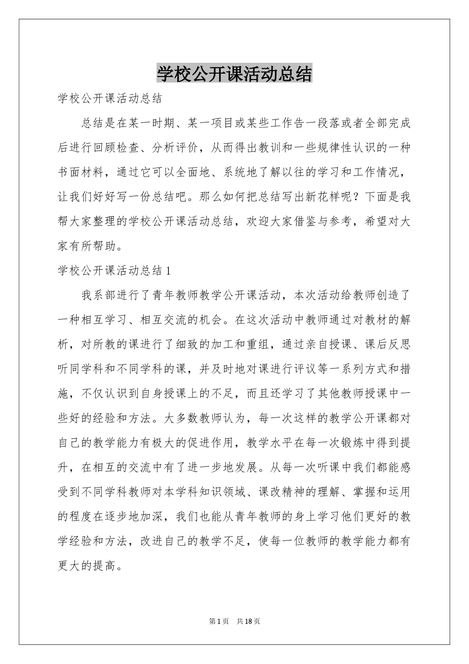 学校公开课活动参考总结_第1页
