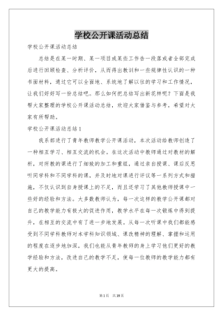 学校公开课活动参考总结
