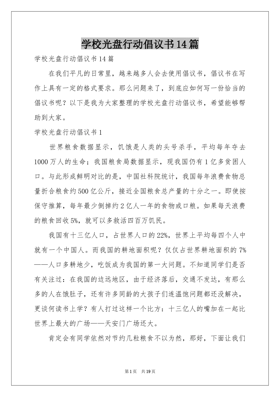 学校光盘行动倡议书14篇_第1页