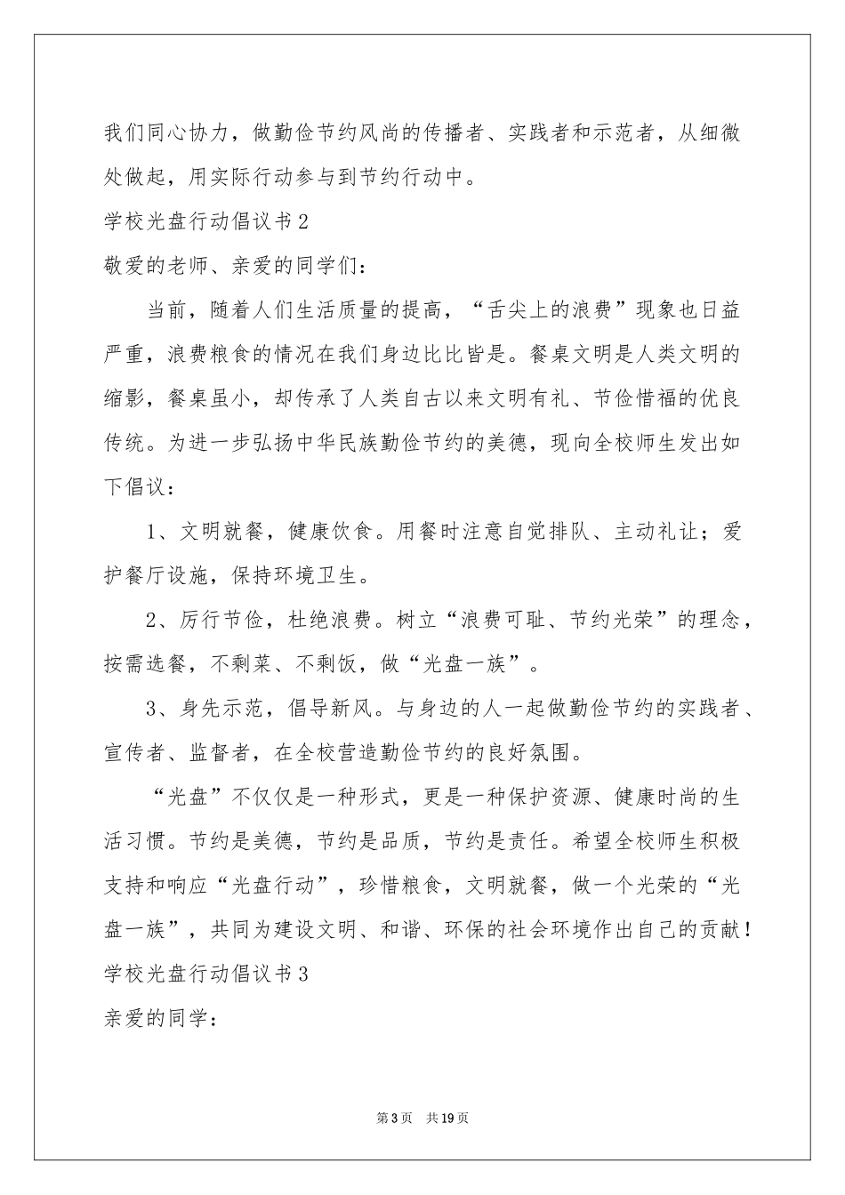 学校光盘行动倡议书14篇_第3页