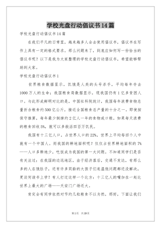 学校光盘行动倡议书14篇