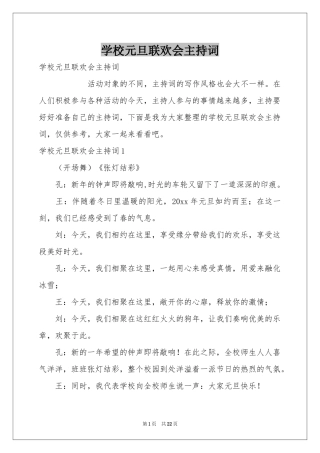 学校元旦联欢会主持词