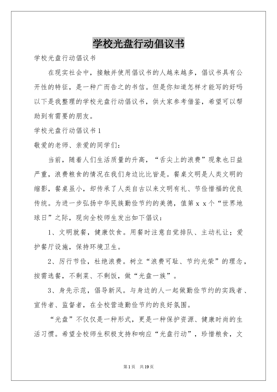 学校光盘行动倡议书_第1页