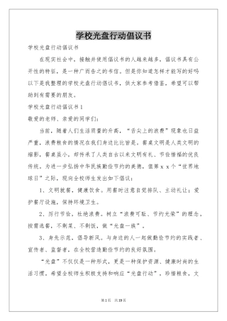 学校光盘行动倡议书