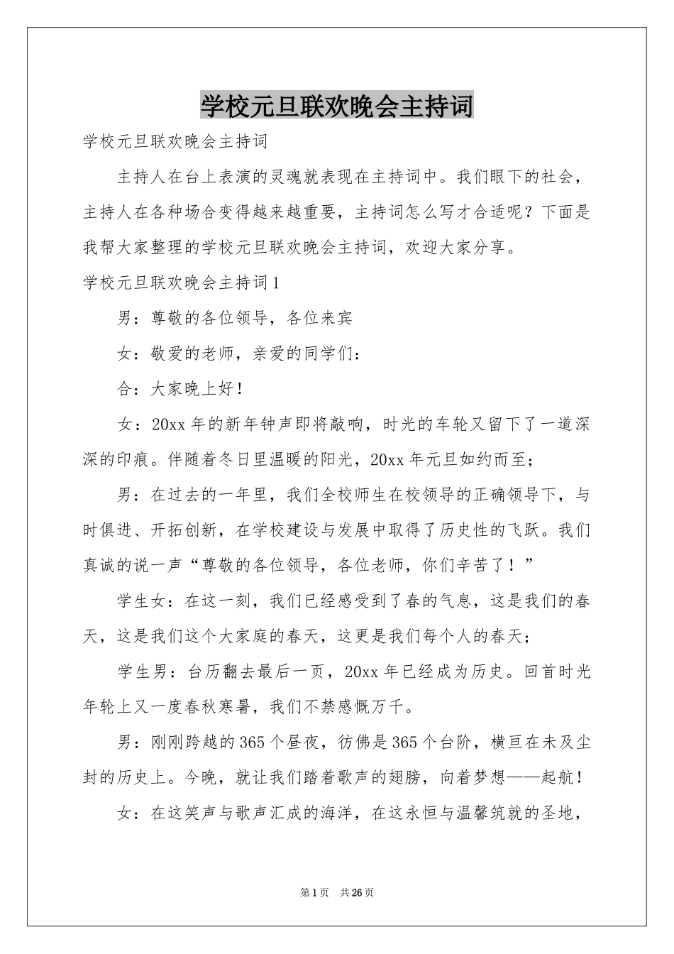 学校元旦联欢晚会主持词_第1页