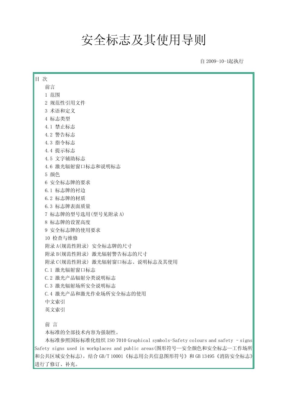 (完整)GB2894-2008安全标志及其使用导则_第1页