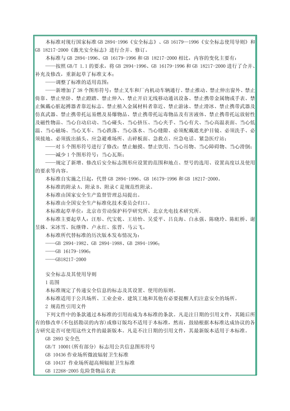 (完整)GB2894-2008安全标志及其使用导则_第2页