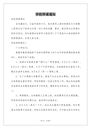 学校停课通知
