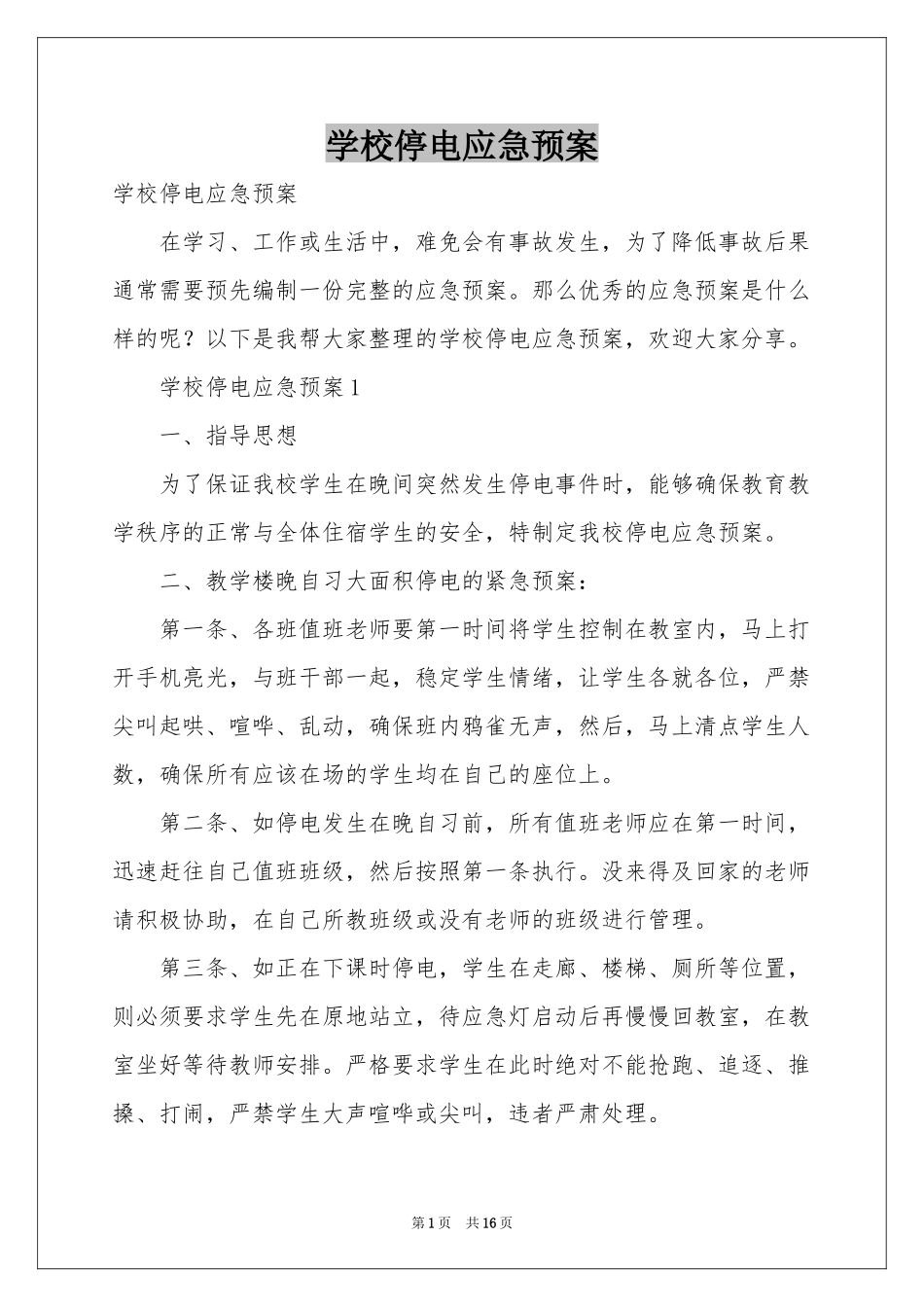 学校停电应急预案_第1页