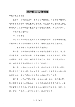 学校停电应急预案