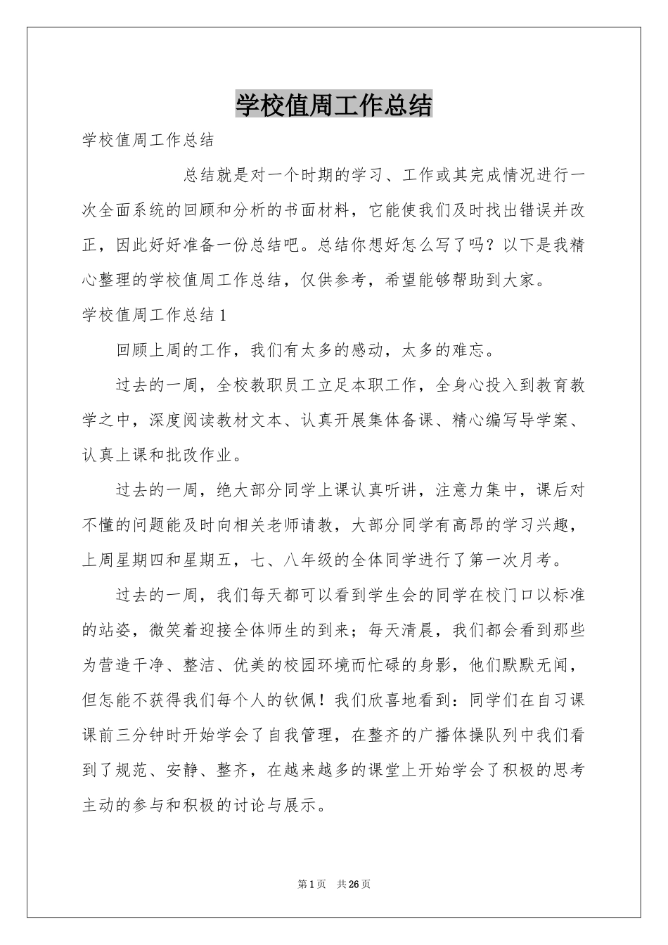 学校值周工作参考总结_第1页