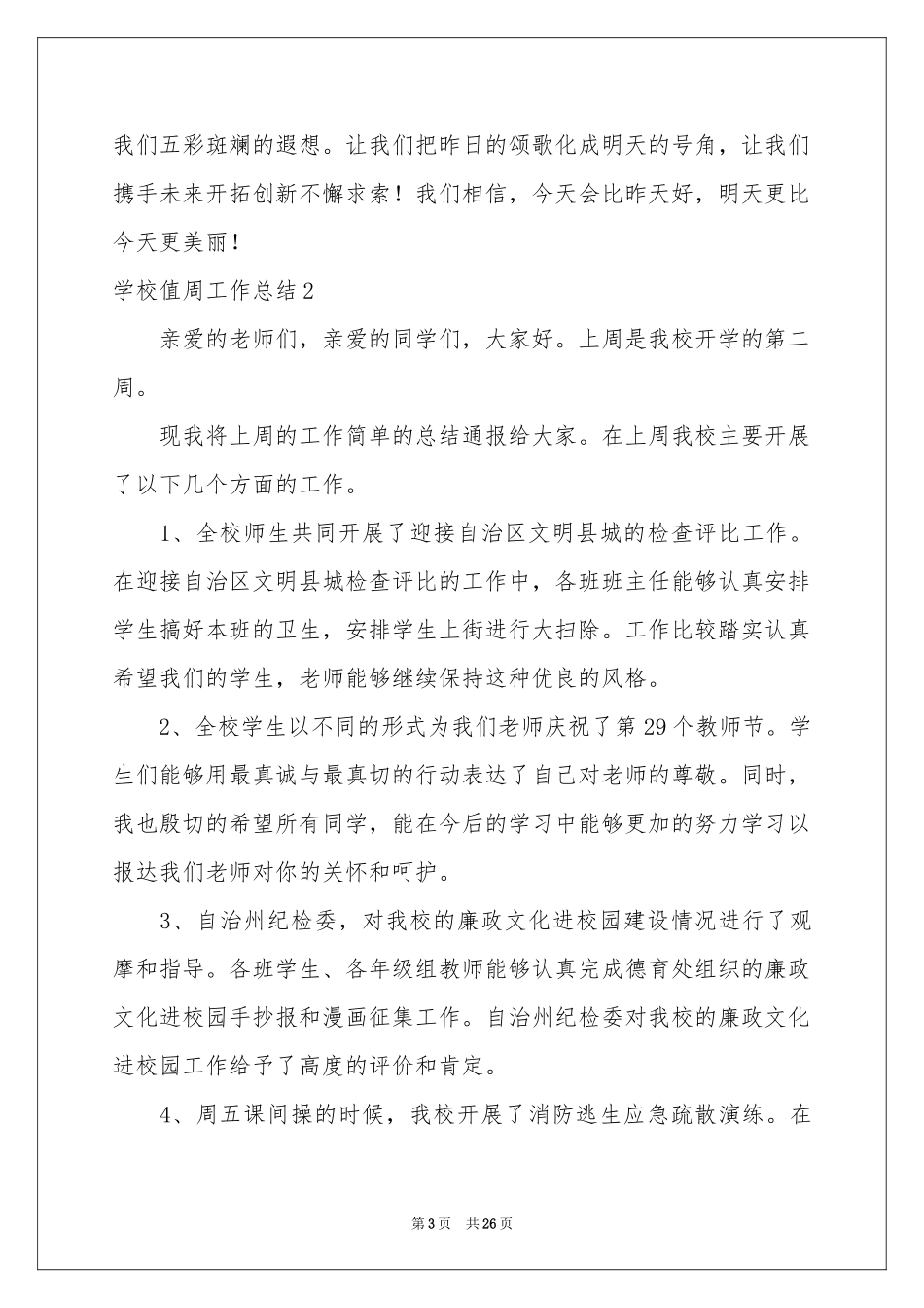 学校值周工作参考总结_第3页