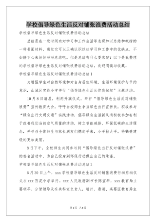 学校倡导绿色生活反对铺张浪费活动参考总结
