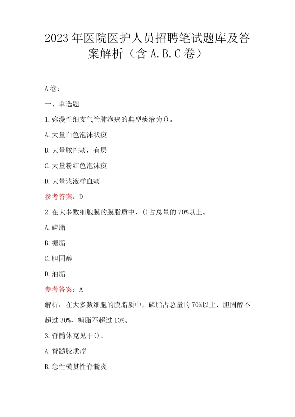 2023年医院医护人员招聘笔试题库及答案解析(含A _第1页