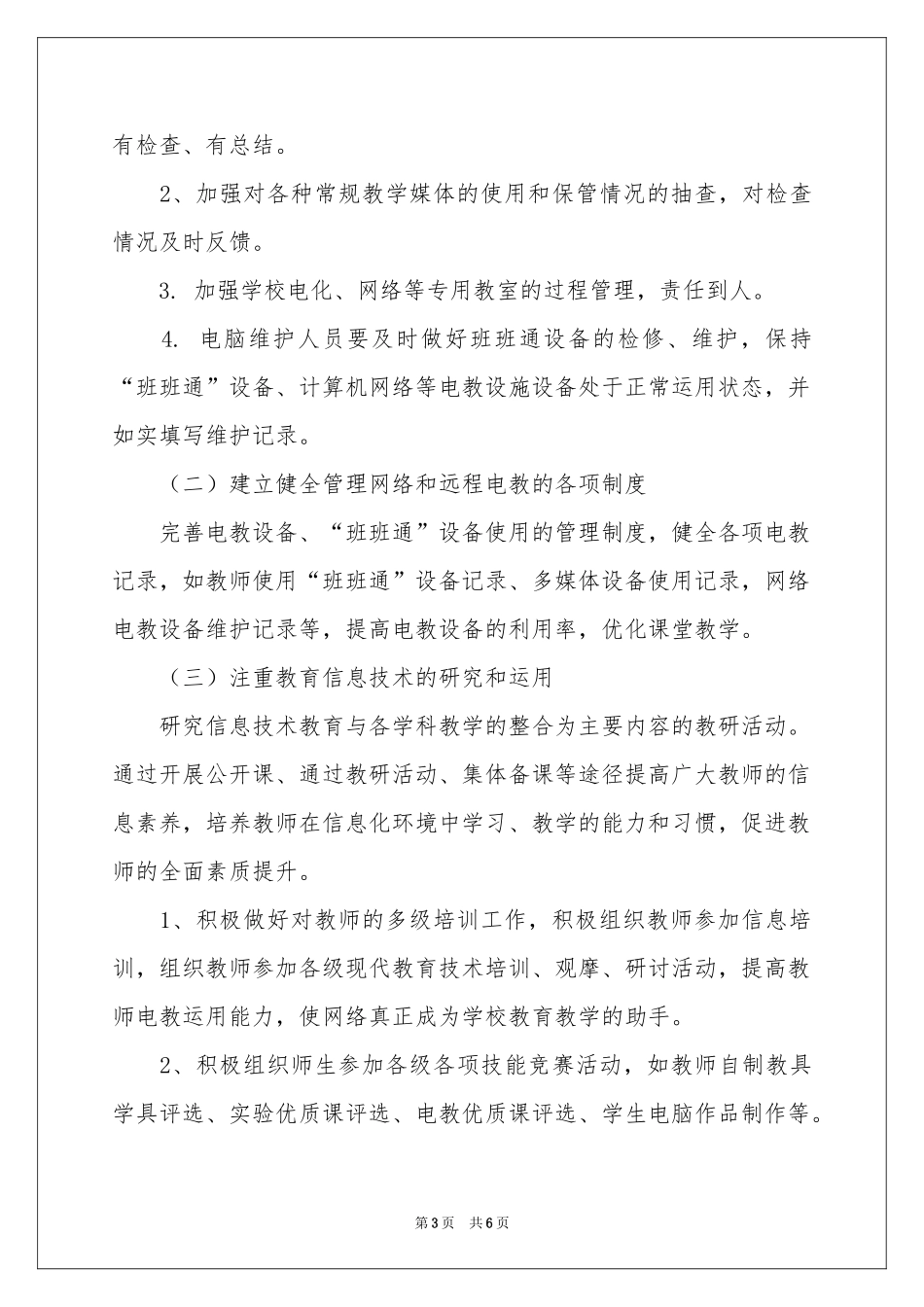 学校信息中心工作参考计划_第3页