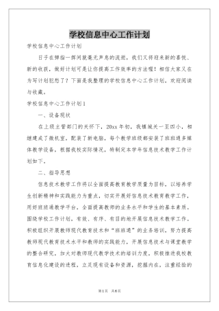 学校信息中心工作参考计划