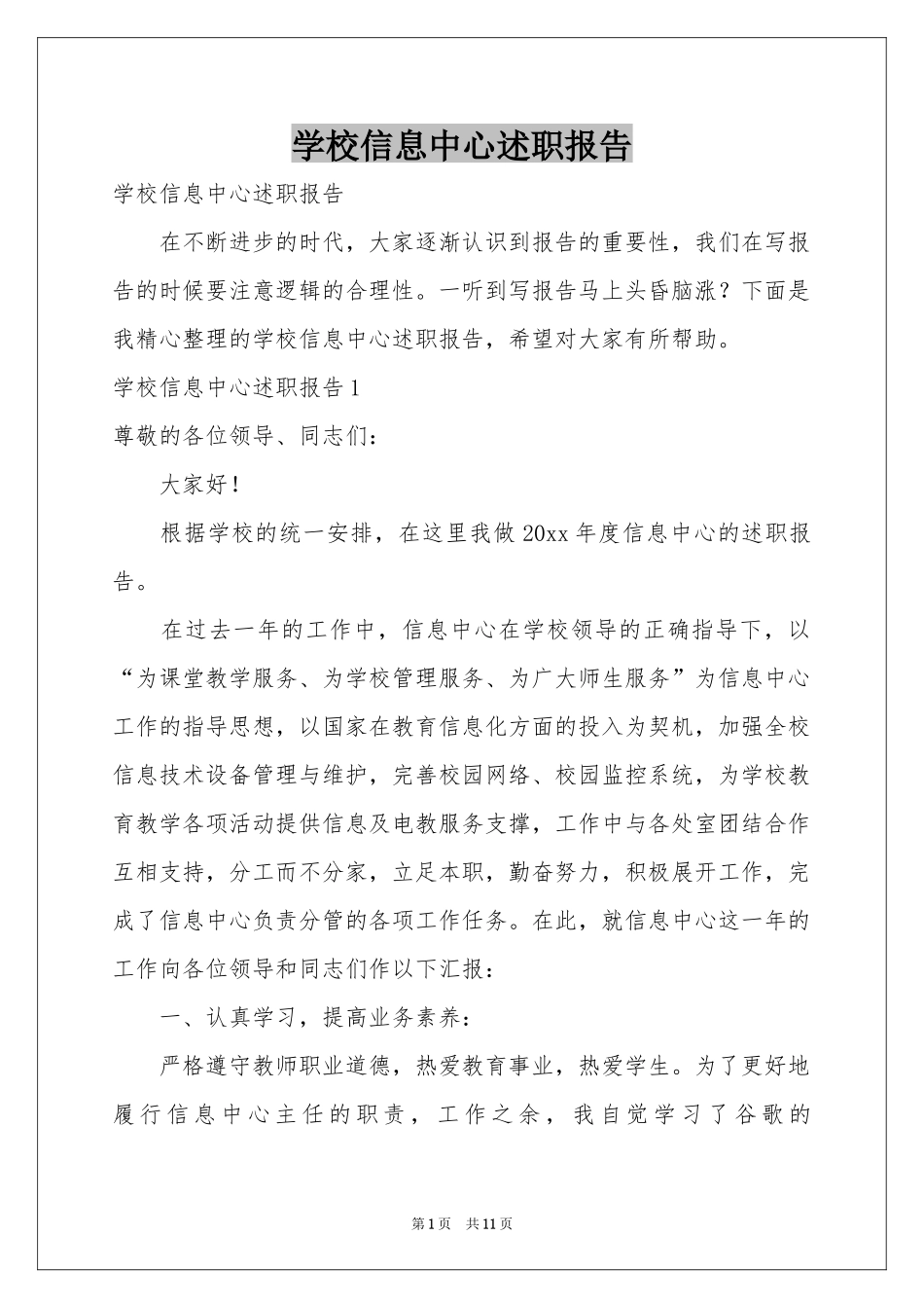 学校信息中心述职报告_第1页