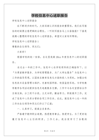 学校信息中心述职报告