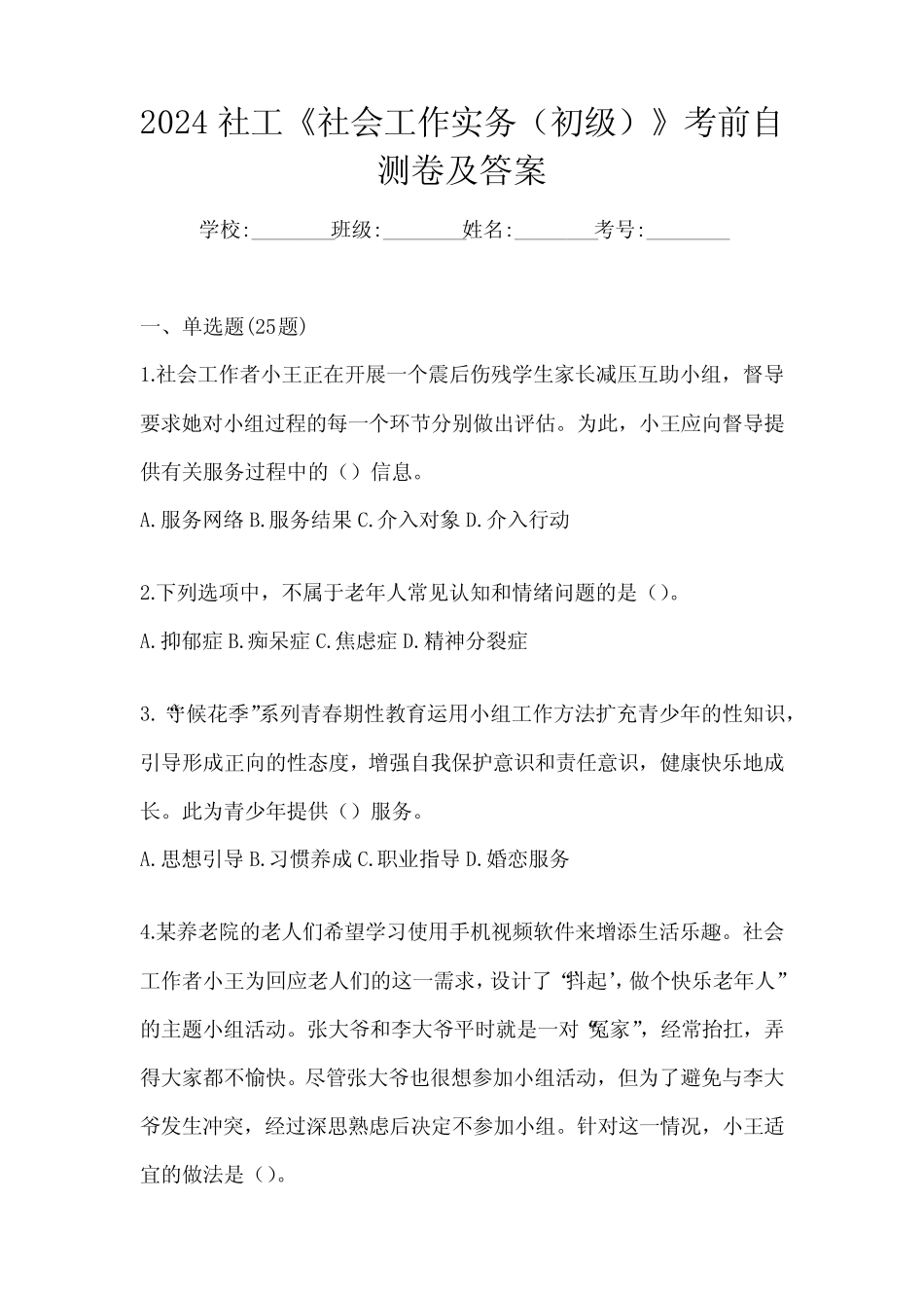2024社工《社会工作实务(初级)》考前自测卷及答案 _第1页