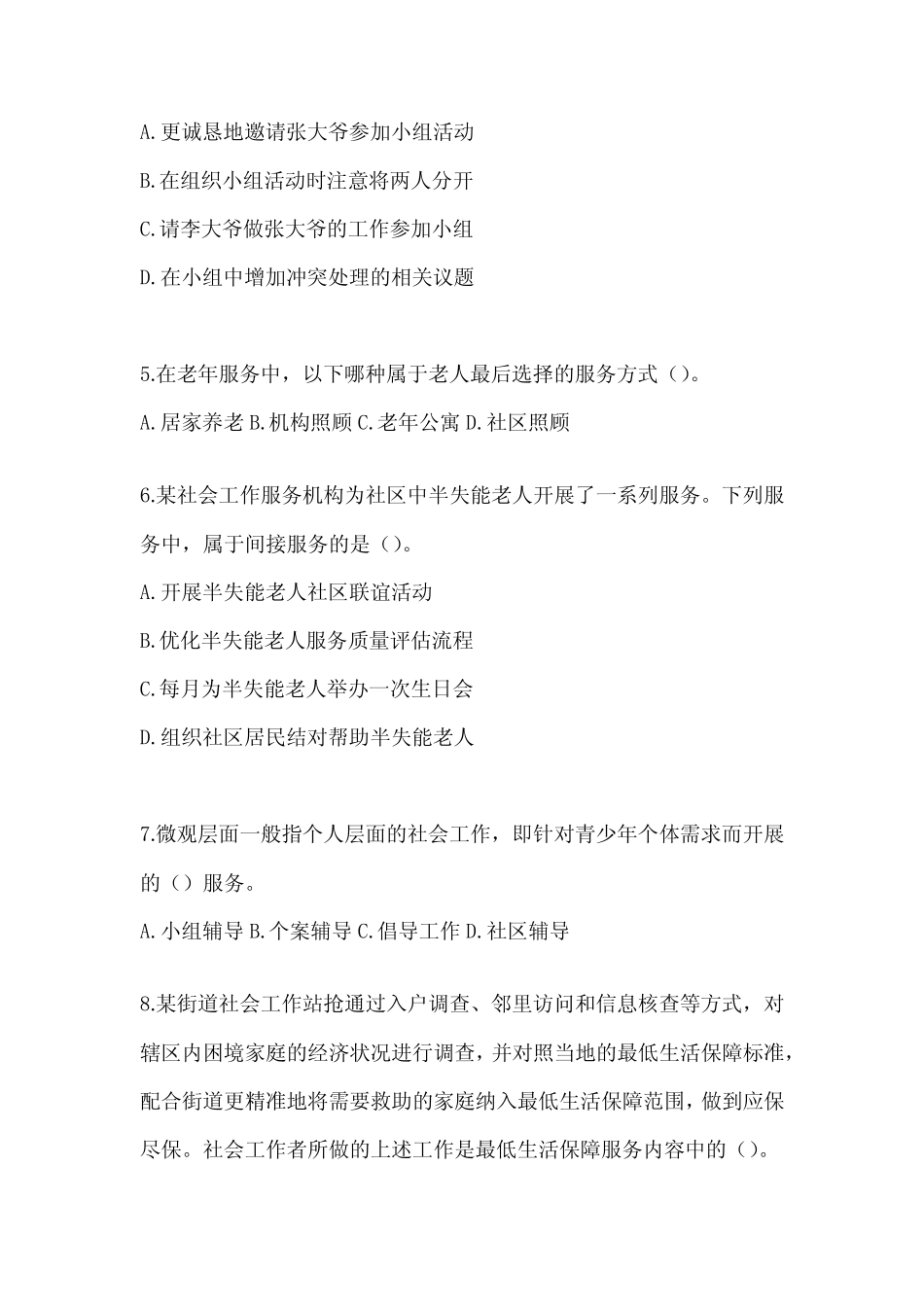 2024社工《社会工作实务(初级)》考前自测卷及答案 _第2页