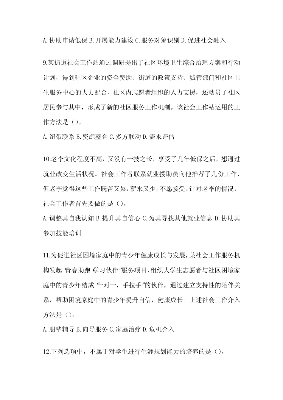 2024社工《社会工作实务(初级)》考前自测卷及答案 _第3页