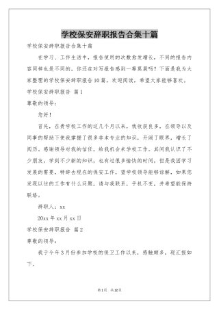 学校保安辞职报告合集十篇