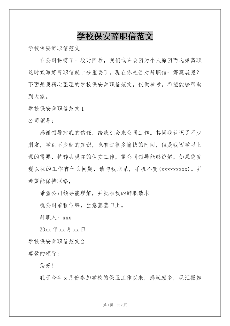 学校保安辞职信范本_第1页