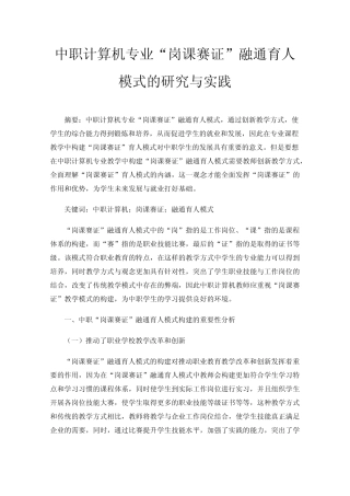 中职计算机专业“岗课赛证”融通育人模式的研究与实践 