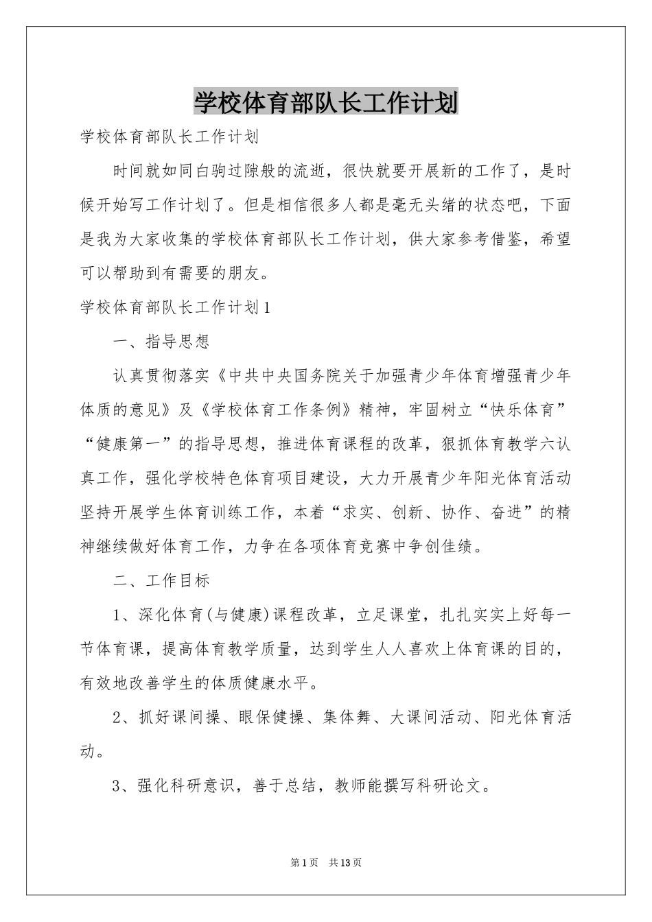 学校体育部队长工作参考计划_第1页