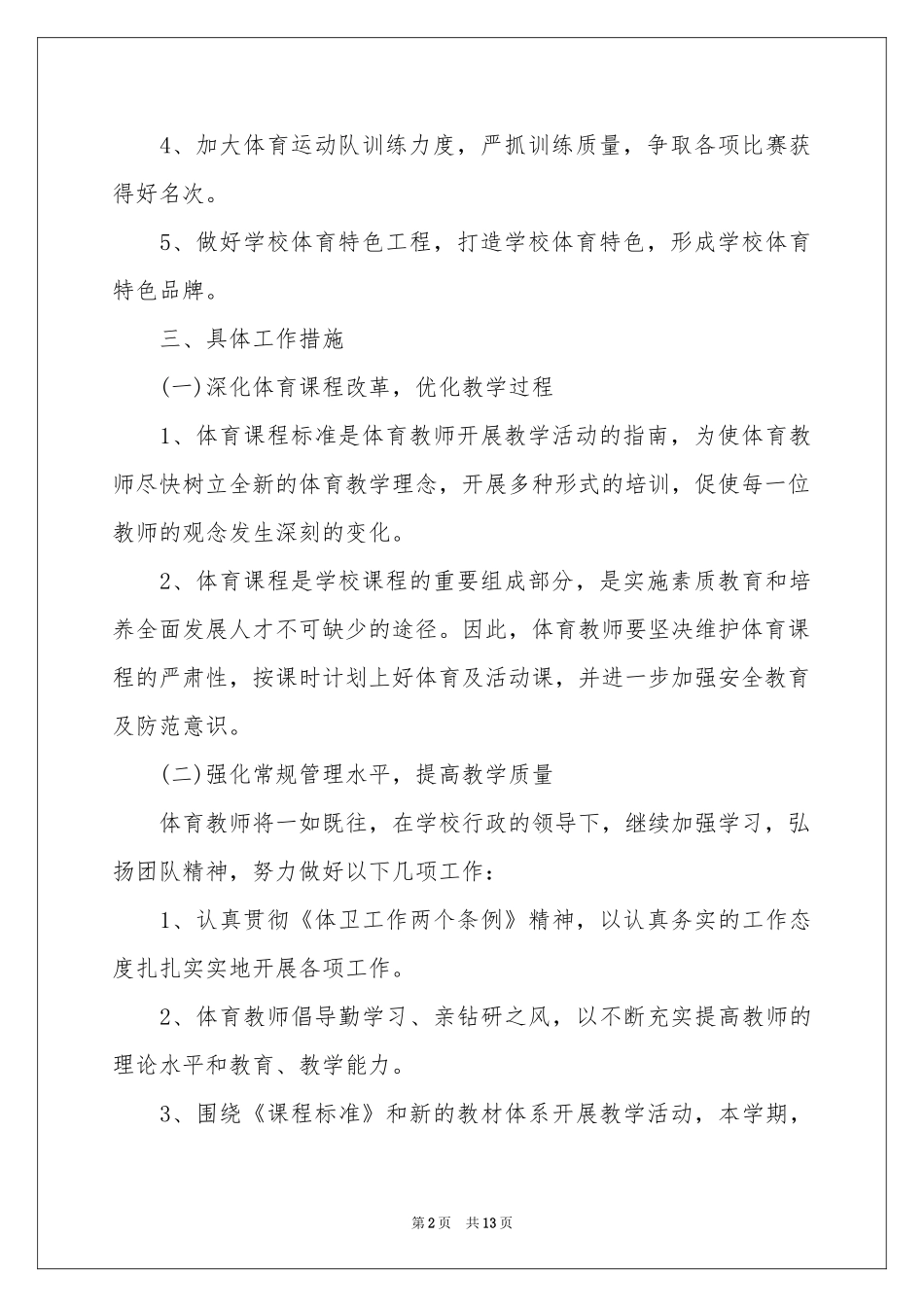 学校体育部队长工作参考计划_第2页