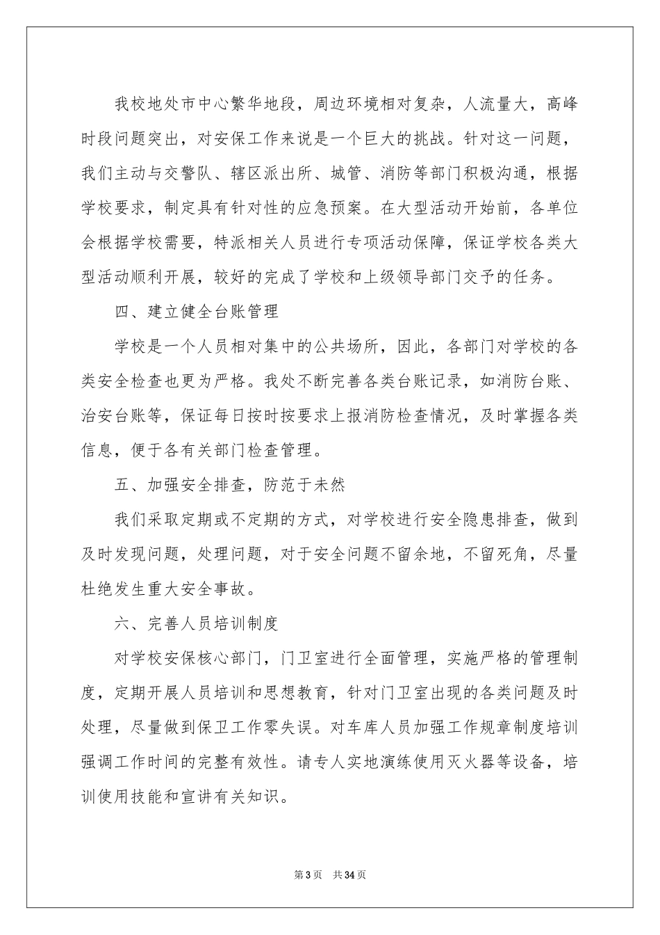 学校保卫处工作参考总结_第3页