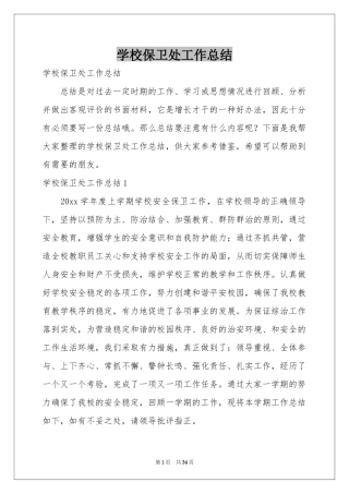 学校保卫处工作参考总结