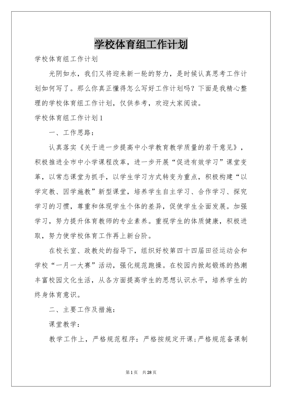 学校体育组工作参考计划_第1页