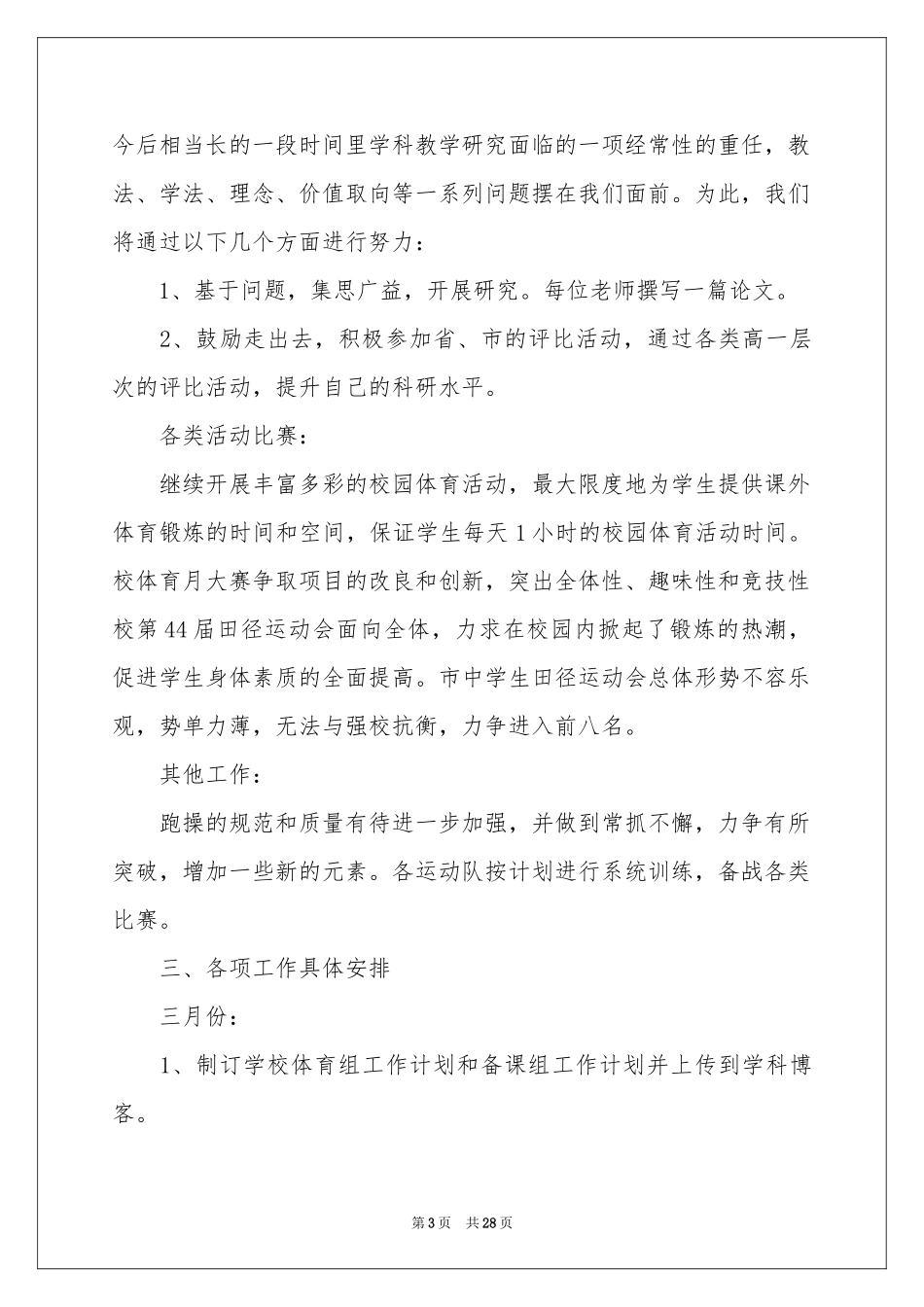 学校体育组工作参考计划_第3页