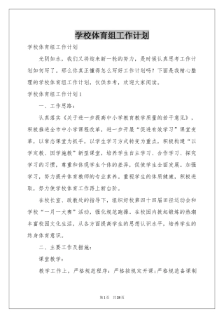 学校体育组工作参考计划