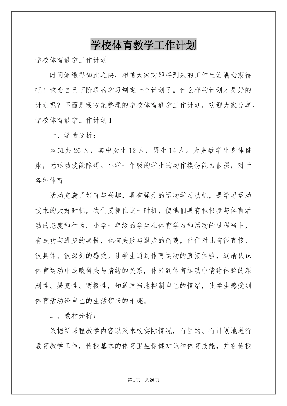 学校体育教学工作参考计划_第1页