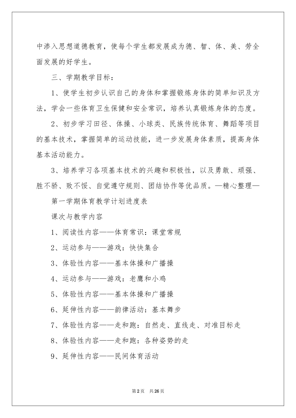 学校体育教学工作参考计划_第2页