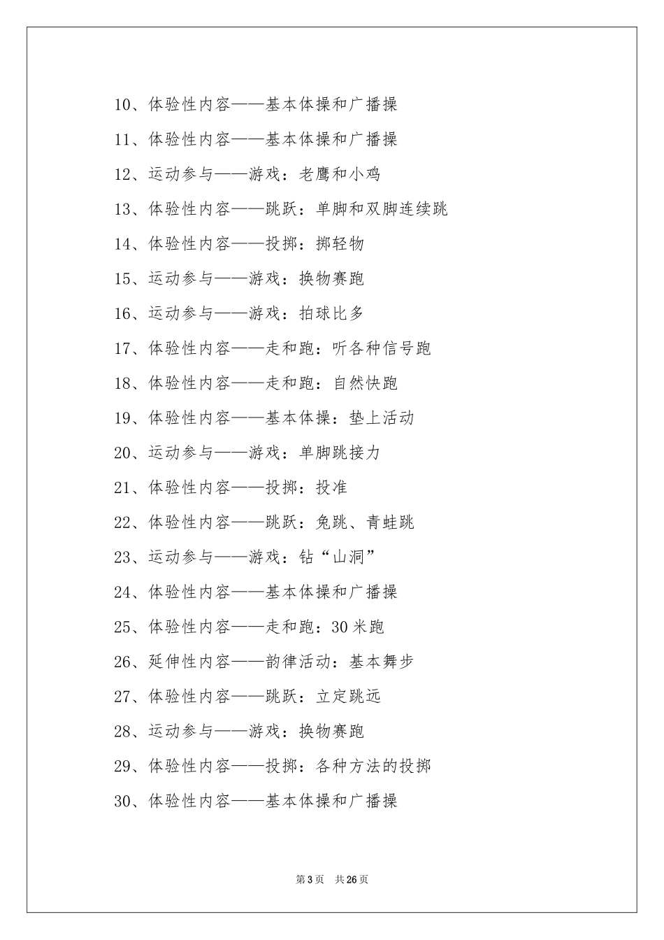 学校体育教学工作参考计划_第3页